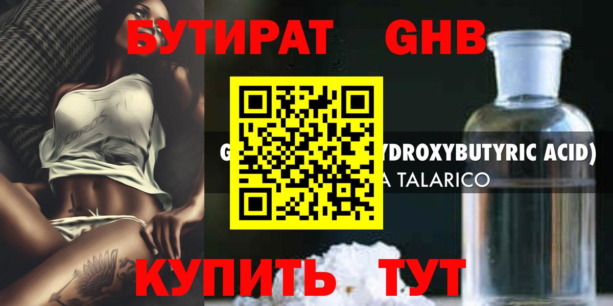 Бутират оксибутират Бузулук
